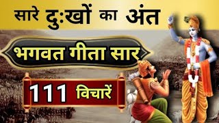 श्रीमद भगवद् गीता सार 20 मिनट में  SHRIMAD BHAGWAT GEETA SAAR SHRI KRISHNA VAANI 111 TEACHINGS [upl. by Ateloiv117]