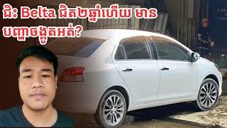 ប្រើប្រាស់ Belta ជិត២ឆ្នាំហើយ មានបញ្ហាចង្គូតអត់ [upl. by Tearle]