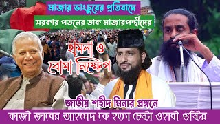 সরকার পতনের ডাক মাজারপন্থীদের কাজী জাবের আহমেদ এর বাড়ি হামলার ঘটনায় ঢাকা উত্তাল । Kazi Jaber Ahamed [upl. by Oigolue]