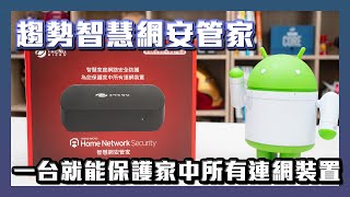 趨勢科技智慧網安管家開箱，用App即可一手掌控家中網路安全防護 [upl. by Sollie]