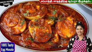 முட்டைல இப்படி கிரேவி செய்ங்க அடிக்கடி செய்வீங்க😋 Egg Masala in Tamil  Egg Gravy  MUTTAI KULAMBU [upl. by Katti]