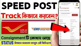 Speed post ko track kaise kare  how to track speed post  speed post tracking  speed post tricker [upl. by Derriey537]