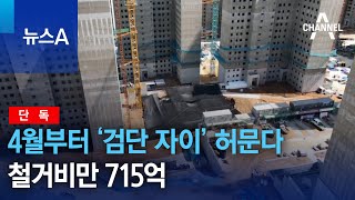 단독4월부터 ‘검단 자이’ 모두 허문다…철거비만 715억  뉴스A [upl. by Bass678]