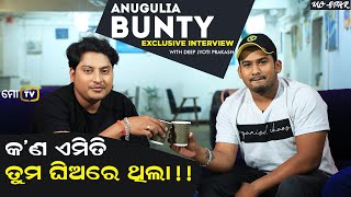 Meet Gua Ghia Fame Funny Anugulia Bunty  Exclusive Interview with Deep Jyoti Prakash  Mo TV [upl. by Haggai]