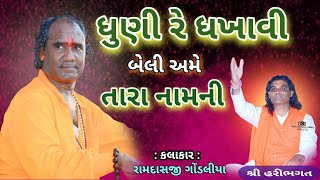 Dhuni Re Dhakhavi  Ramdash Gondaliya  ધુણી રે ધખાવી બેલી અમે તારા નામની  શકિત ધામ ઈસાપર [upl. by Yemar]