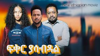 ፍቅር ያሳብዳል ሙሉ የኢትዮዽያ ፊልምfiker yasebdale Full Length new Ethiopian Film 2024 ethiopian movie Piyas [upl. by Aicilif]