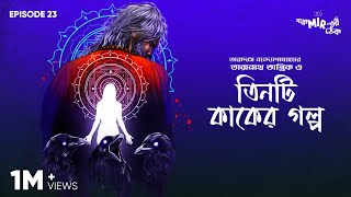 Tinti Kaaker Golpo – Taradas Bandopadhyay GoppoMirerThek Episode 23 [upl. by Sitoiyanap]