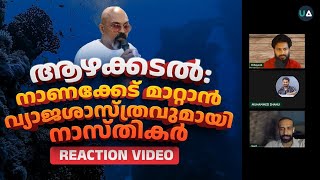 ആഴക്കടൽ നാണക്കേട് മാറ്റാൻ വ്യാജശാസ്ത്രവുമായി നാസ്തികർ  Reaction Video  Litmus 2024  Essense [upl. by Alf]