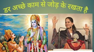 डर अच्छे काम से जोड़कर रखता है  karma katha aache kaam [upl. by Stilla]