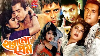 হারানো প্রেম  HARANO PREM  Bangla Movie  Moushumi Film  Omar Sany  Bappa Raj  Lava Digital [upl. by Aciamaj]