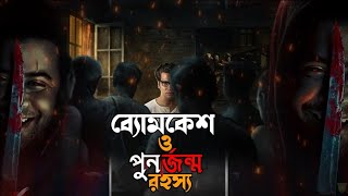 Byomkesh O Punorjonmo Rohosso  ব্যোমকেশ ও পুনর্জন্ম রহস্য  Ditective Story  Golper Boi [upl. by Delmer]