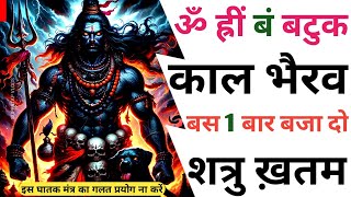 ॐ ह्रीं बं Kaal Bhairav Ashtak बस 1 बार बजा दो शत्रु ख़तम  काल भैरव lingashtakam Kaal Bhairav Tantra [upl. by Eikcir90]