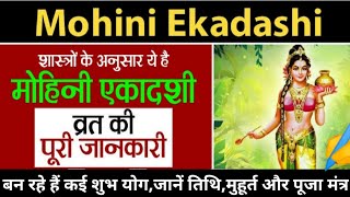 मोहिनी एकादशी व्रत 18 मई या 19 मई को mohini ekadashi शुभ मुहूर्त व पारण समय  दुर्लभ संयोग व मंत्र [upl. by Zirtaeb]