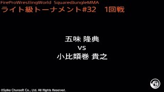 五味隆典 vs 小比類巻貴之  Fire Pro Wrestling World  ファイプロ [upl. by Yevre705]