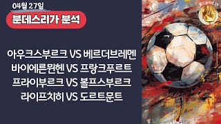 토토분석ㅣ축구분석ㅣ스포츠토토ㅣ4월27일 해외축구분석ㅣ아우크스부르크 베르더브레멘ㅣ바이에른뮌헨 프랑크푸르트ㅣ프라이부르크 볼프스부르크ㅣ스포츠분석ㅣ배트맨토토ㅣ축구토토ㅣ프로토분석 [upl. by Nafri]