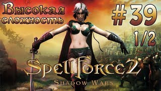 Прохождение SpellForce 2 Shadow Wars серия 39 12 Хрустальные пустоши [upl. by Abby]