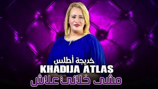 Khadija Atlas  Mcha Khlani 3lach  Official Audio   خديجة أطلس  مشى خلاني علاش [upl. by Kelson]