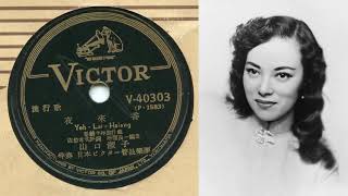 夜來香 日語版  李香蘭李香兰Xiang Lan Li山口淑子 Yoshiko Yamaguchiやまぐち よしこ  Victor Japan 78RPM [upl. by Farron]