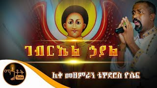 quotገብርኤል ኃያልquot Gebriel Hayal  ሊቀ መዘምራን ቴዎድሮስ ዮሴፍ [upl. by Lusar]