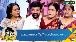 People Search for their blood relations for years  Uravai Thedi  03112016  Puthuyugam TV [upl. by Mauchi]