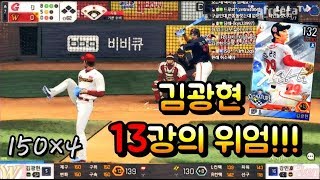 김광현 13강 위엄 150이 네개 vs자욱님 ★이사만루2018★ [upl. by Sotnas]