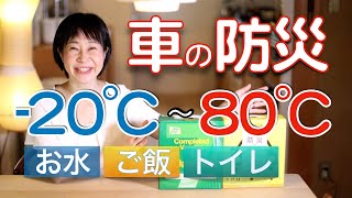 防災グッズ／車の備蓄。非常食・水・備品などご紹介。交通渋滞や豪雪、大雪、冠水や土砂災害等による立ち往生、大地震発生による通行止め等、乗車中のもしもに備えましょう。 [upl. by Emor]