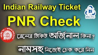 How to Indian Railway PNR Check🔥🔥 irctc ।। ভারতীয় রেলের টিকিট চেক।। অনলাইনে ভেরিফাই করে নিন টিকিট😀😀🔥 [upl. by Araiet]