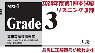 【英検3級】本試験2024年度第1回リスニング3部【過去問】正解番号付き [upl. by Guild]