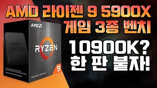 최강의 게이밍 CPU 탄생 RYZEN 5900X 게임 성능 벤치마크 AMD vs Intel [upl. by Garris]