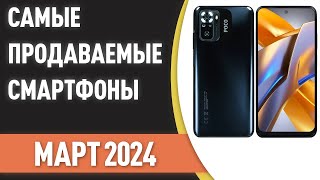 Самые продаваемые смартфоны Статистика на Март 2024 года [upl. by Dressler723]