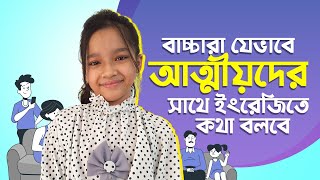 How to speak English with relatives আত্মীয়দের সাথে ইংরেজিতে কথা  Maisuns World Kids English [upl. by Haniraz963]