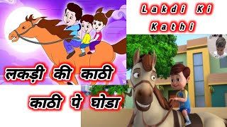 Lakdi Ki Kathi लकड़ी की काठी काठी पे घोडा  Lakadi ki Kathi Kathi pe Ghoda [upl. by Melba]