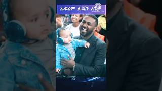 ኤፍሬም ልጁን ለጌታ 🥰❤️🌹 protestantsong song 2024 Shorts shorts መዝሙር ethiopian music መዝሙር [upl. by Pacificas]