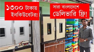 অটো ইনকিউবেটরের দাম কত  ডেলিভারি চার্জ ফ্রি  Incubator Price in Bangladesh [upl. by Salesin463]