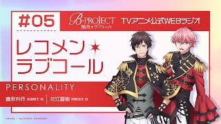 BPROJECT レコメン＊ラブコール 5 [upl. by Baiel264]