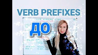 Russian verb prefixes  Prefix ДО [upl. by Weisman149]