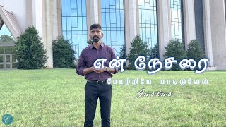 என் நேசரை போற்றியே பாடிடுவேன்  Justus  Judson  4K  Chordiels Music [upl. by Petrick]