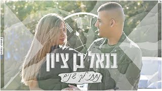 בנאל בן ציון  נתתי לך שנים  benel ben zion [upl. by Carboni164]