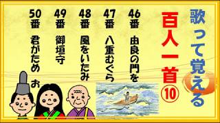 百人一首！歌って覚える歌と意味 ４６番～５０番【1020】 [upl. by Gilder364]