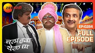 आमच्या चावडीत बायकोच्या तावडीत  Chala hawa yeu dya  Full Ep  284  Bhau Kadam  Zee marathi [upl. by Tneciv]