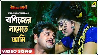 Banijer Naamete Ami  Rajar Meye Parul  Bengali Movie Song  Sabina Yasmin Andrew Kishore [upl. by Frierson63]