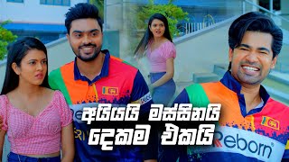 අයියයි මස්සිනයි දෙකම එකයි  Deweni Inima Season 02 [upl. by Eidlog]