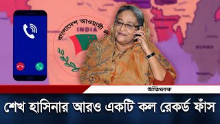 আমি পদত্যাগ করিনি আমি এখনও প্রধানমন্ত্রী শেখ হাসিনা  Sheikh Hasina Call Record  Daily Ittefaq [upl. by Aldas]