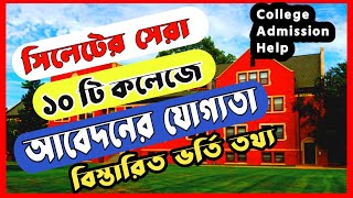 Top 10 College in Sylhet and required GPA।সিলেটের সেরা ১০টি কলেজ ও ভর্তি যোগ্যতা। [upl. by Edorej]