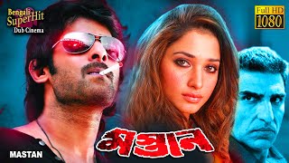 Mastaan  South Dub In Bengali Film  Prabhas  Anushka  Hansika  Namita  Rahaman  Ali  মস্তান [upl. by Hendel]