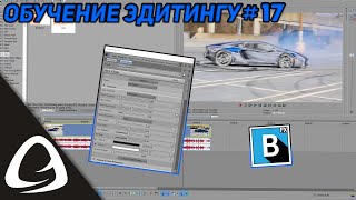 Обучение Эдитингу 17  Плагин BCC Для Sony Vegas Pro Установка разбор [upl. by Nenney936]