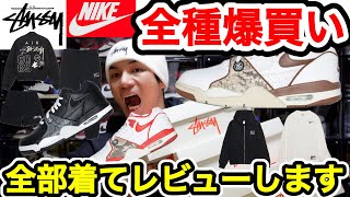 【Stussy】全種爆買い！アパレル着用レビュー！サイズ感等しっかりと！Nike Air Flight 89 Low！ステューシー原宿店！ナイキエアフライト！スニーカー！ [upl. by Nassir]