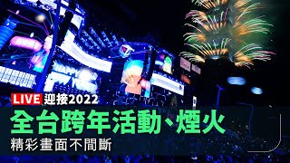 【完整公開】LIVE 迎接2022 全台跨年活動、煙火 精彩畫面不間斷 [upl. by Mira750]