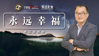 【永远幸福】线上福建聚会 2024 1 [upl. by Ordep]