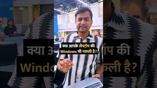 क्या आपके लैपटॉप की Windows भी नकली है shorts windows laptop tipsandtricks howto [upl. by Eddi]